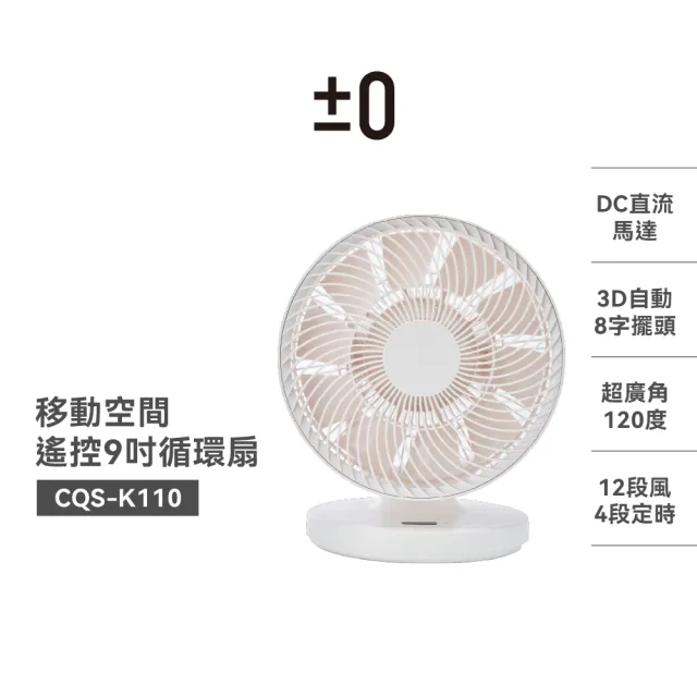 【正負零±0】官方直營 CQS-K110 9吋桌面3D循環風扇