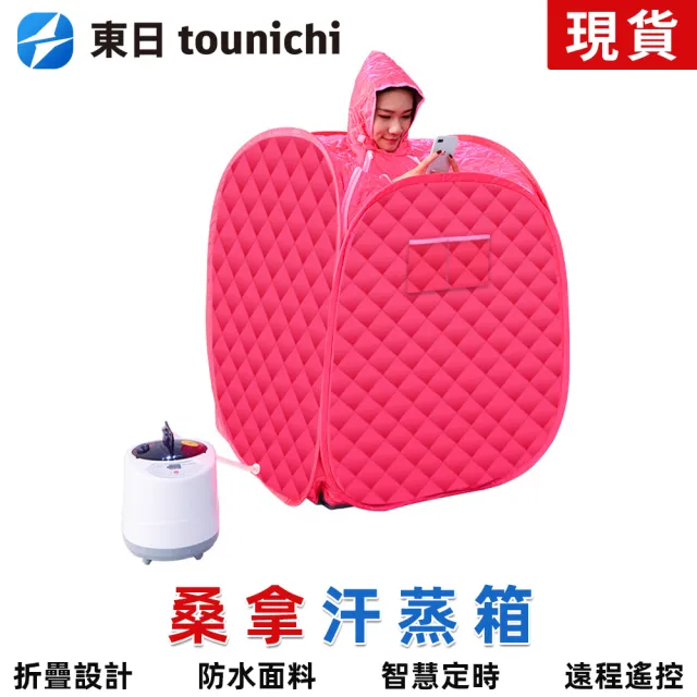 【tounichi 東日】家用桑拿箱 汗蒸箱 排汗機 蒸氣烤箱 蒸汗機 蒸汽機(快速升溫/持久加熱/1-9檔調節)