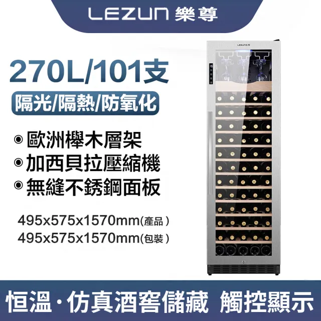 【Laptinc 拉普蒂尼】270L不銹鋼酒櫃 恒溫紅酒櫃(冷藏冰箱 葡萄酒櫃 紅酒櫃 冷藏櫃)