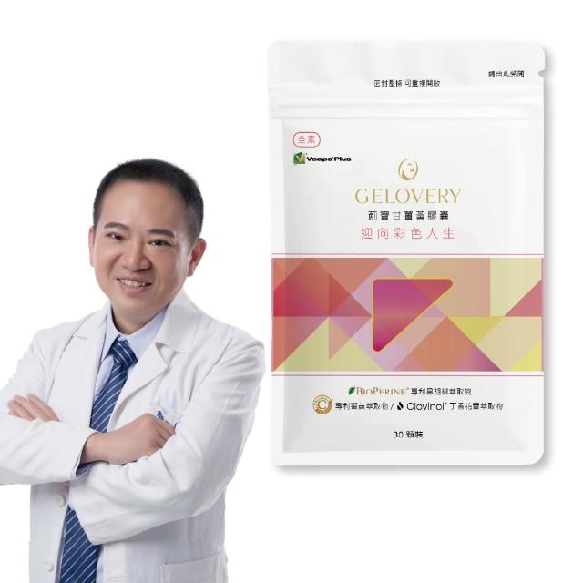 【Gelovery 愷達生醫】薊寶甘C3薑黃膠囊(10包組：30顆/包;嚴選植萃精華配方 多種珍貴植物萃取 專利C3薑黃)