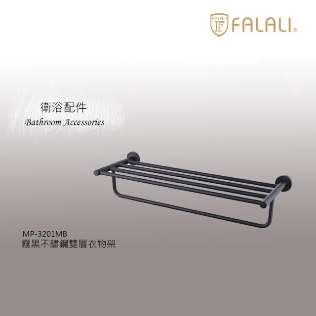 【FALALI 法拉利衛浴】霧黑不鏽鋼雙層衣物架MP-3201MB(浴室裝潢 浴室毛巾架 不鏽鋼置物架 黑色置物架)