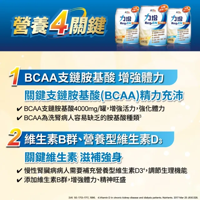 【Affix 艾益生】力增 洗腎配方 原味/杏仁/焦糖 237mlx24罐/箱 口味任選(BCAA支鏈胺基酸)