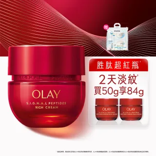 【OLAY 歐蕾】獨家★胜肽超紅瓶超值組買1送2★緊緻「滋潤」乳霜50g(贈乳霜17g*2★2天淡紋/交換禮物)