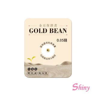 【Shiny 炫麗】小金豆0.05錢(金重：0.05錢 0.187克)
