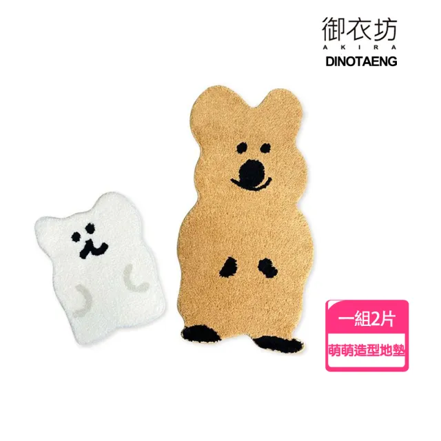【御衣坊】DINOTAENG聯名萌萌造型地墊QUOKKA&BOBO款-1組