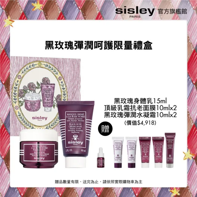 【Sisley 希思黎】黑玫瑰彈潤呵護限量禮盒(霜50ml+面膜60ml+油3ml)