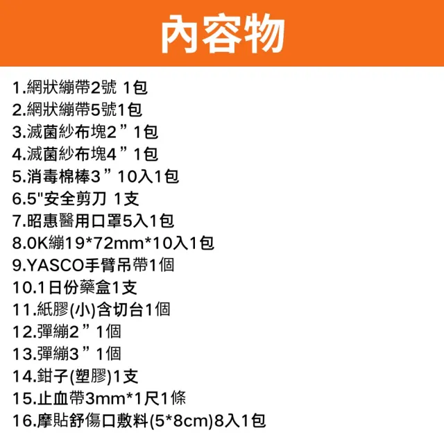 【YASCO 昭惠】保健箱 醫療箱 急救箱 醫藥箱 含醫療器材(大箱)