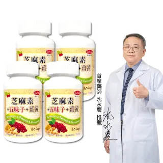 【得意人生】五味子+薑黃+芝麻素膠囊 四入組(共240粒 沈永慶藥師推薦 朝鮮薊 芝麻素 b群)