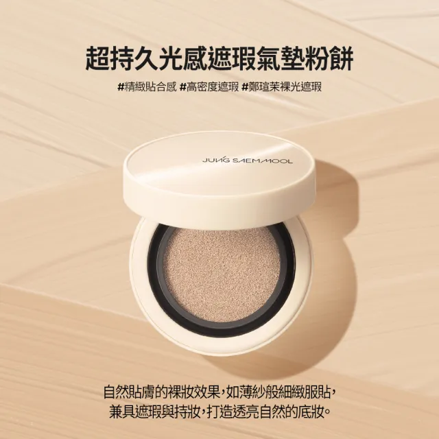【JUNGSAEMMOOL 鄭瑄茉官方直營】超持久光感遮瑕氣墊粉餅 SPF50+ / PA+++ 14g*2