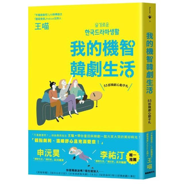 我的機智韓劇生活――55部韓劇心動手札