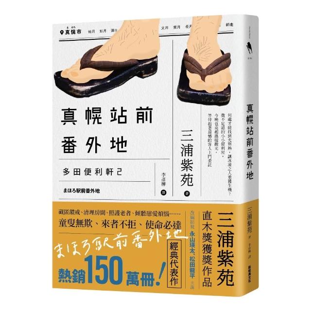 真幌站前番外地（「多田便利軒」第二部 直木獎得獎作品續作 系列熱賣150萬冊 同名電視劇風靡日本）