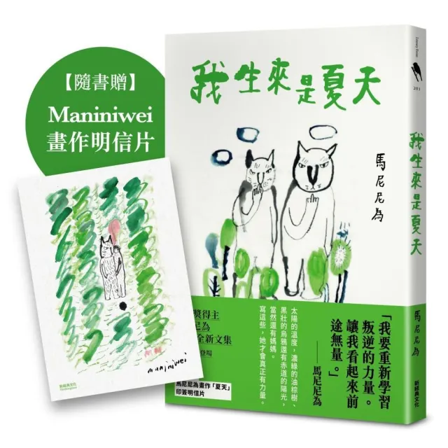 我生來是夏天（隨書加贈Maniniwei 畫作明信片）