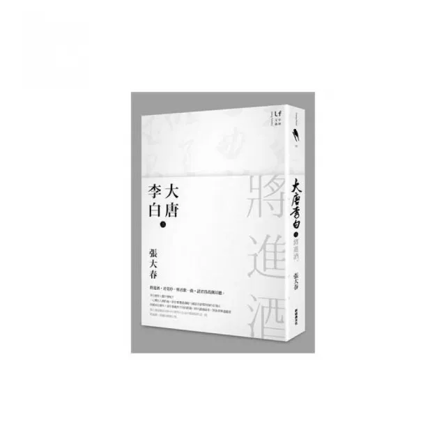 大唐李白：將進酒