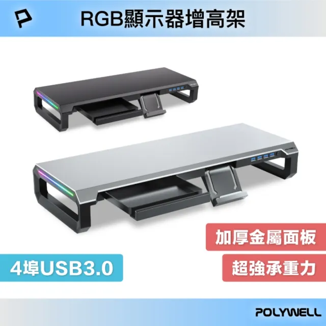 【POLYWELL】電競RGB螢幕增高架 4埠USB3.0