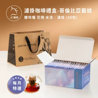 【JC咖啡】濾掛咖啡禮盒│單一莊園-哥倫比亞 娜玲瓏 花境 藝妓 水洗x1盒│淺焙 (10gx20包/盒;盒裝附提袋)