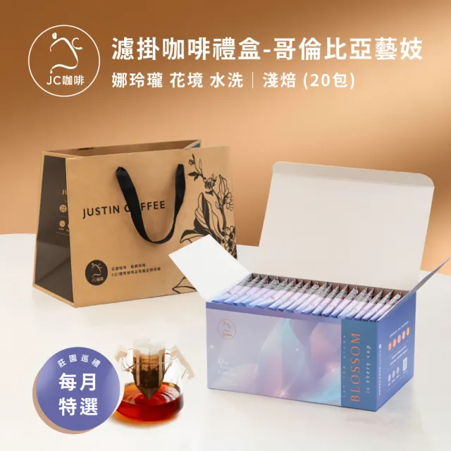 【JC咖啡】濾掛咖啡禮盒│單一莊園-哥倫比亞花境藝妓水洗x1盒│淺焙 (10gx20包;盒裝附提袋)中秋禮盒推薦
