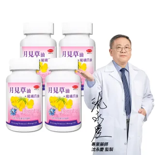 【得意人生】月見草油900mg+琉璃苣油 四入組(共240粒 沈永慶藥師推薦 雙重植物來源γ-亞麻油酸GLA)