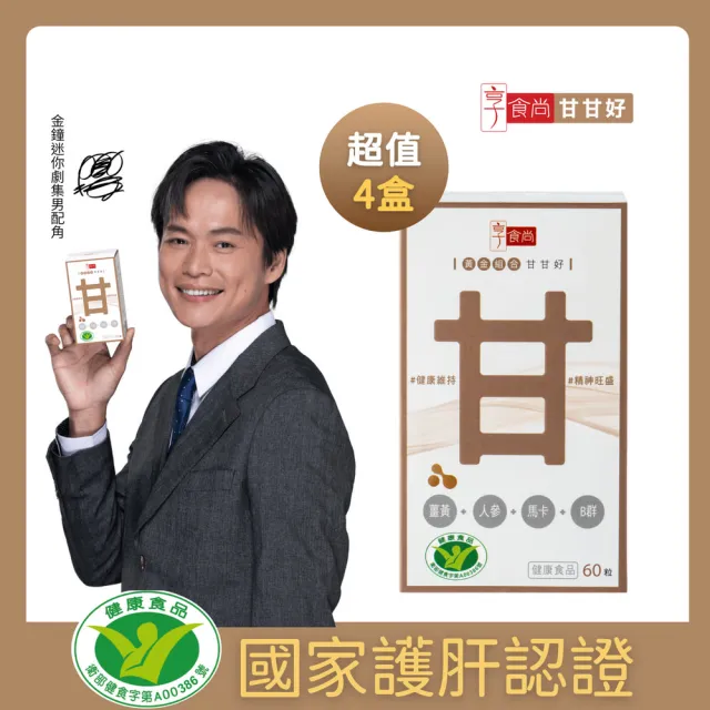 【享食尚】黃金組合甘甘好 60粒/盒 x4盒星座國師推薦 健字號護肝認證(黃鐙輝/白蔘護肝/薑黃/馬卡/B群)
