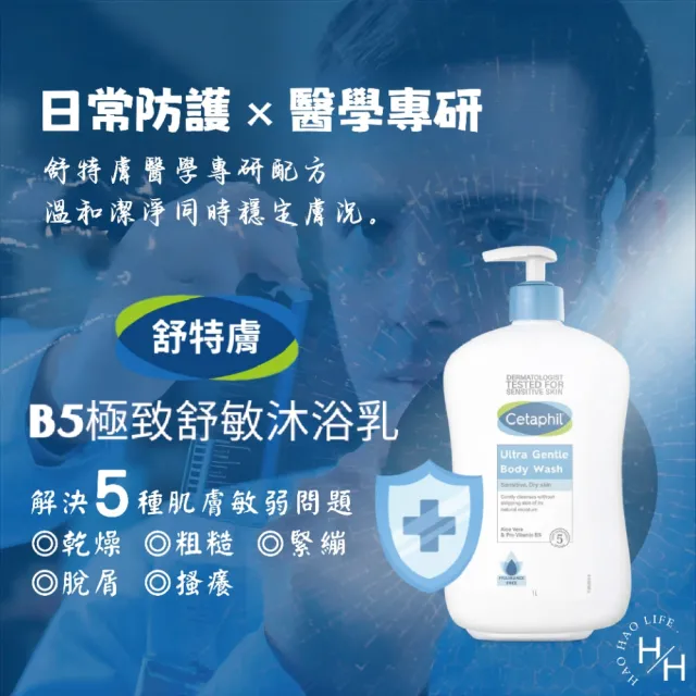 【Cetaphil 舒特膚】B5極致舒敏沐浴乳(1000毫升/瓶)