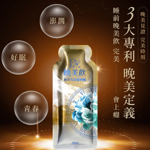 【DV 麗彤生醫】極萃雪蓮NMN晚美飲x5盒(10包/盒;冰晶番茄/好眠水潤/GABA)