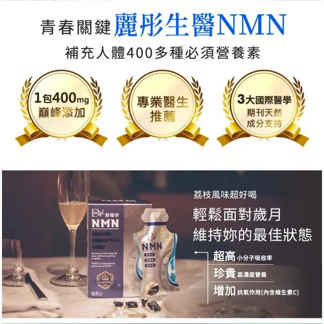 【DV 麗彤生醫】醇耀妍NMN超能飲x9盒(買六送三;10包/盒-經衛福部許可的天然NMN成分/健康活力/沙棘/酵母)