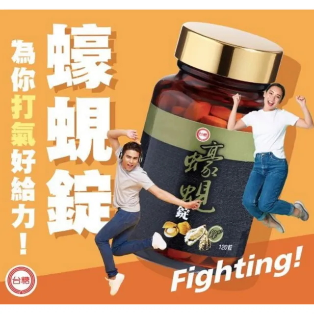 【台糖生技】蠔蜆錠 x1瓶(120粒/瓶 生蠔＋黃金蜆精華 健康食品認證)