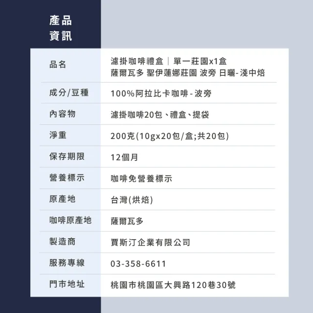 【JC咖啡】濾掛咖啡禮盒│單一莊園-薩爾瓦多聖伊蓮娜日曬x1盒│淺中焙(10gx20包;盒裝附提袋)中秋禮盒推薦