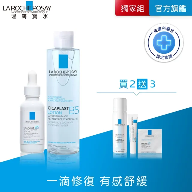 【理膚寶水】清爽修復雙星組★B5瞬效全面修復精華 30ml+B5全面修復保濕化妝水 200ml(繃帶精華)