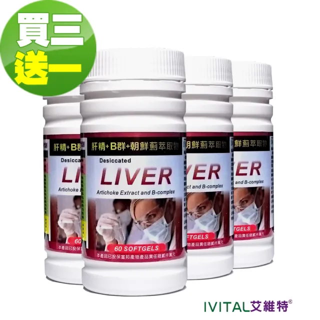 【IVITAL 艾維特】德國肝精+B群+法國朝鮮薊膠囊60粒4瓶組(買3送1 共240粒)