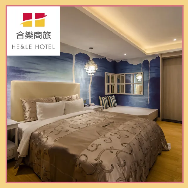 【合樂商務設計旅店】合樂創意房型休息券3H(MO)