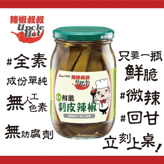 【Q-Life 享活】辣椒叔叔 剝皮辣椒 450g x 12罐(無防腐劑 無人工色素 素食可食 微辣)