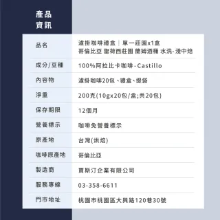 【JC咖啡】濾掛咖啡禮盒│單一莊園-聖荷西蘭姆酒桶水洗x1盒│淺中焙(10gx20包;盒裝附提袋)中秋禮盒推薦
