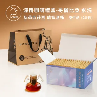 【JC咖啡】濾掛咖啡禮盒│單一莊園-哥倫比亞聖荷西莊園蘭姆酒桶水洗x1盒│淺中焙 (10gx20包/盒;盒裝附提袋)