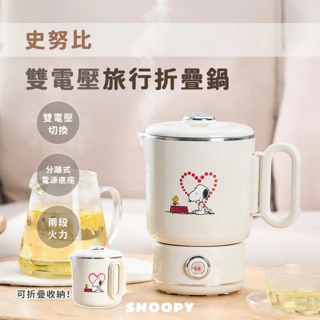 【SNOOPY 史努比】史努比雙電壓旅行折疊鍋SP-PK12V7(快煮壺/電茶壺/電火鍋/美食鍋/摺疊壺)