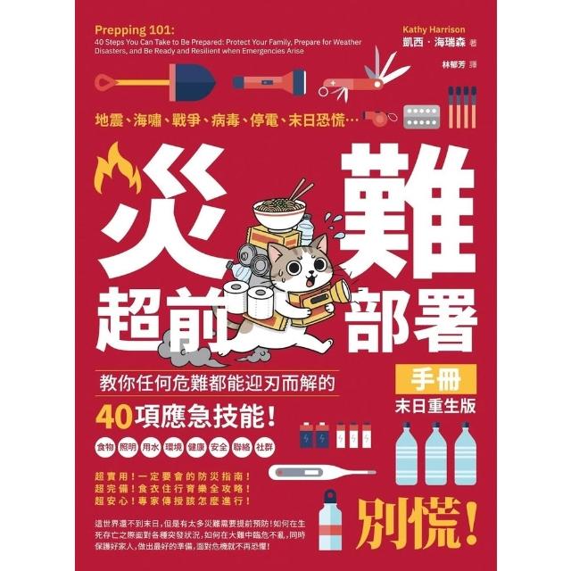 【momoBOOK】災難超前部署手冊：食物、照明、用水、環境、健康、安全、聯絡、社群，教你任何危難(電子書)