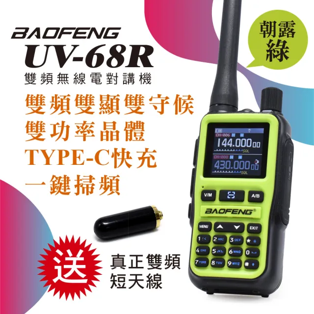 【寶峰】超迷你雙頻對講機5W雙天線組送真雙頻短天線(UV-68R朝露綠)
