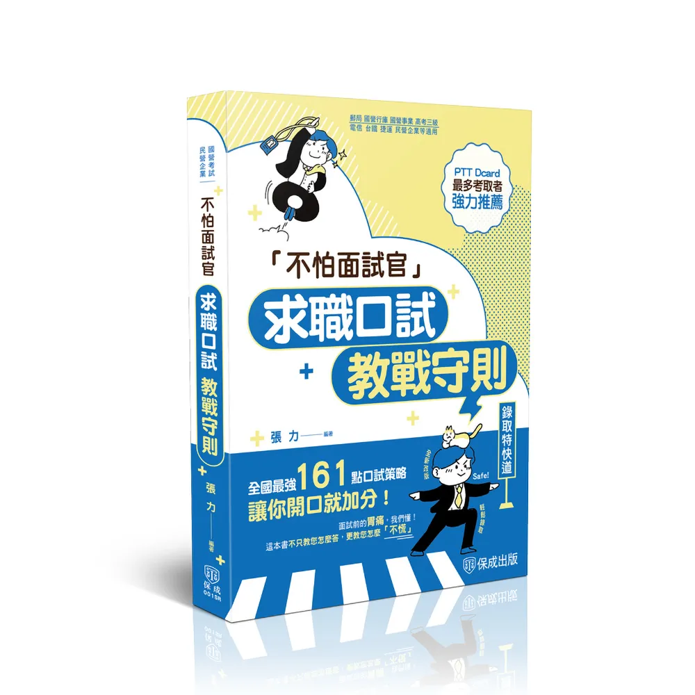 不怕面試官–求職口試教戰守則- momo購物網- 好評推薦-2026年1月