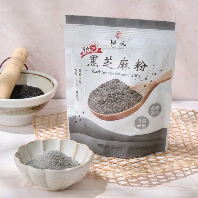 【GENG YUAN 耕沅】94細高鈣黑芝麻粉200g-袋裝(黑芝麻粉、94細、高鈣)