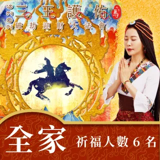 【雨揚】【新年】2026丙午年 三王護佑破劫招財大法會-全家/團體(祈福名單-最多6名)