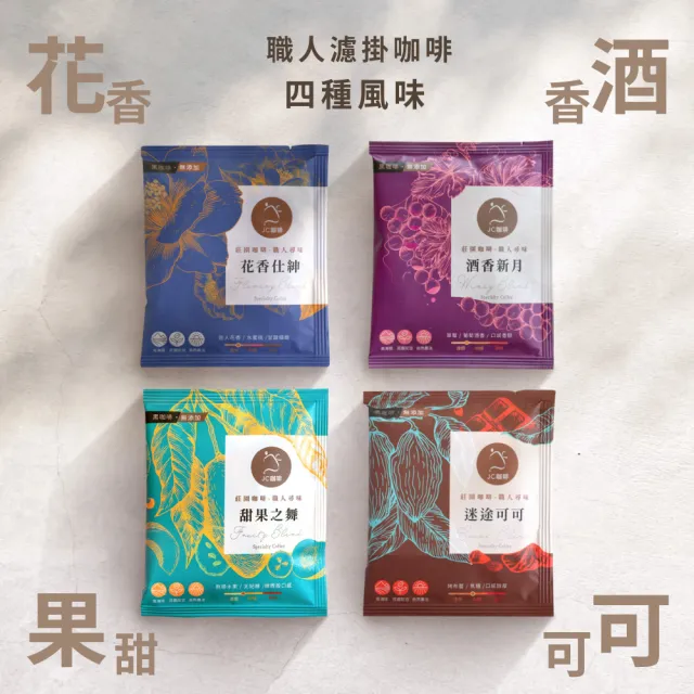 【JC咖啡】濾掛咖啡禮盒│職人尋味x1盒│淺-中焙(10gx20包;花香/酒香/甜果/可可;盒裝附提袋)中秋禮盒推薦
