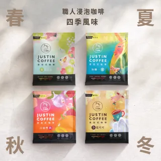 【JC咖啡】職人浸泡咖啡x10包│淺-中焙(10gx10包/組;春/夏/秋/冬四季風味任選;莊園咖啡 去氧設備包裝)