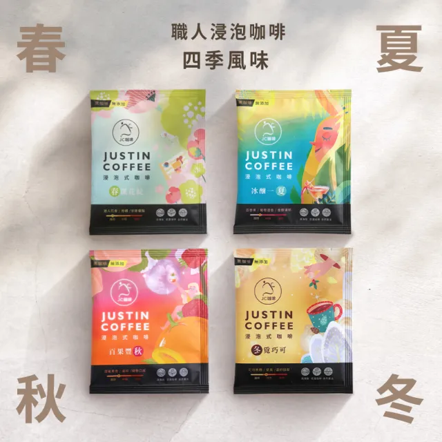【JC咖啡】職人浸泡咖啡x10包│淺-中焙(10gx10包/組;春/夏/秋/冬四季風味任選;莊園咖啡 去氧設備包裝)