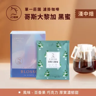 【JC咖啡】莊園濾掛咖啡-哥斯大黎加 里瓦斯人處理廠 黑蜜x1盒│淺中焙(10gx10包/盒;去氧設備包裝)