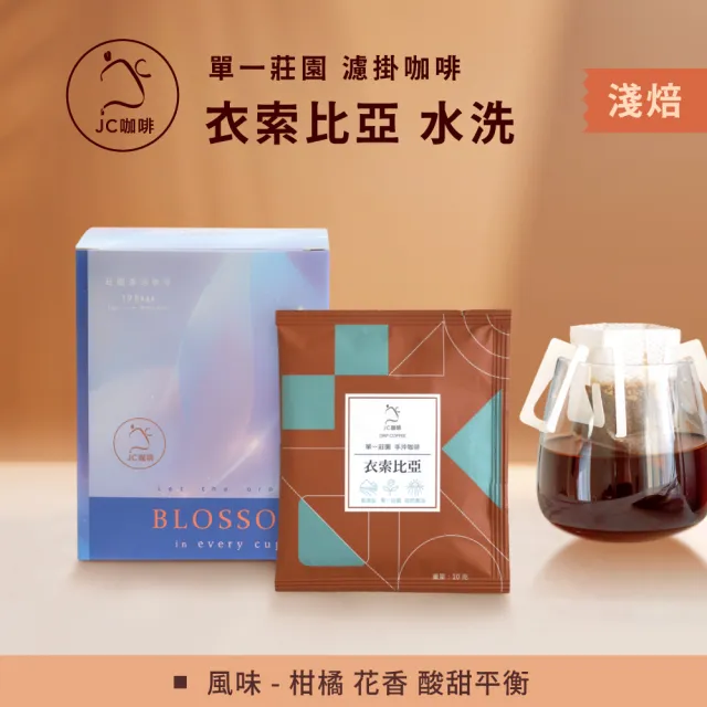 【JC咖啡】莊園濾掛咖啡-衣索比亞 谷吉 G1 水洗x1盒│淺焙(10gx10包/盒;去氧設備包裝)