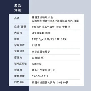【JC咖啡】莊園濾掛咖啡-瓜地馬拉 微微特南果小農微批次 水洗x1盒│淺焙(10gx10包/盒;去氧設備包裝)