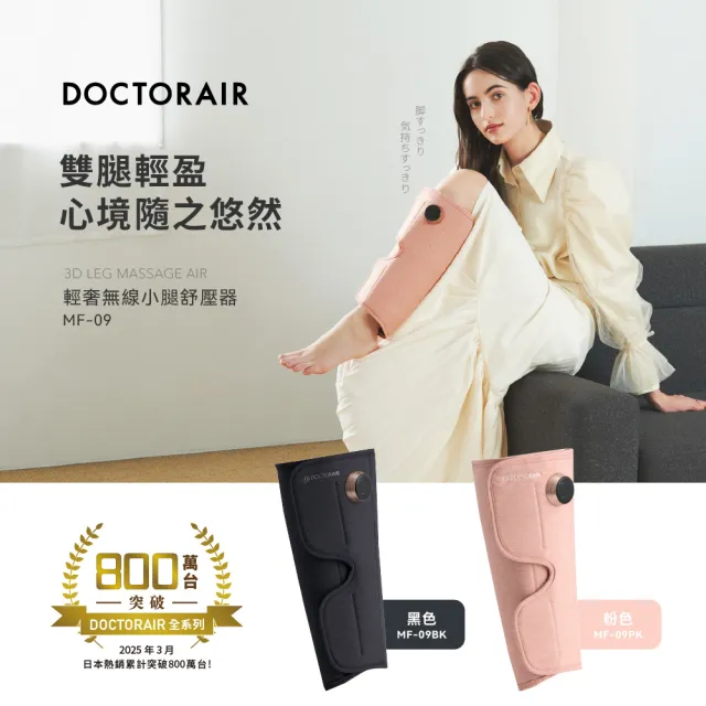 【DOCTORAIR】MF-09 輕奢無線小腿舒壓器 日本按摩品牌(美型輕量化  液晶螢幕顯示器 3手法 X 3力道)