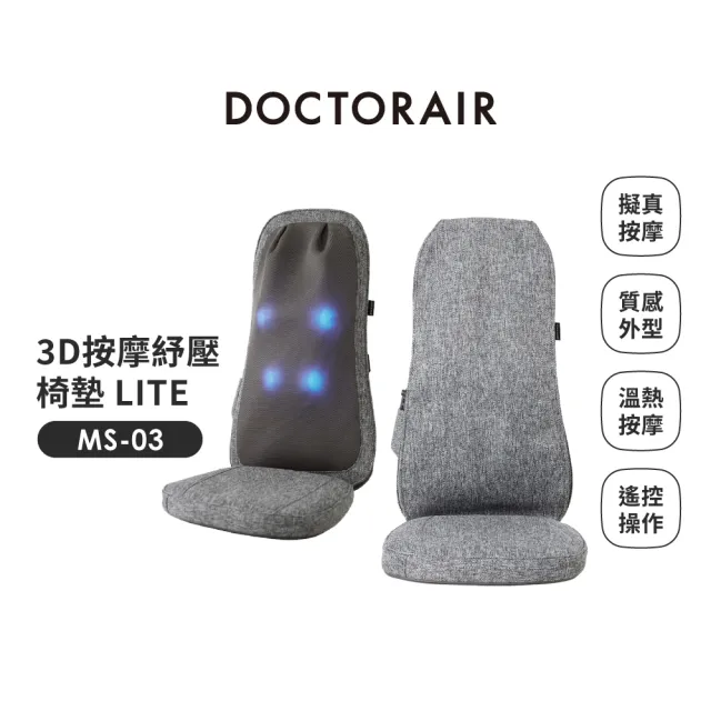 【DOCTORAIR】3D紓壓按摩椅墊(極輕巧任何位置皆適用)