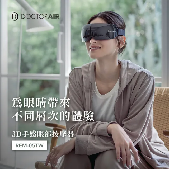 【DOCTORAIR】REM05 3D手感眼部按摩器(16顆按摩球真人手感按摩)