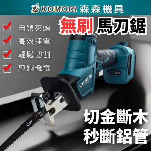 【Komori 森森機具】鋰電無刷馬刀鋸 2電1充 軍刀鋸 交換禮物(木工工具 往復鋸)