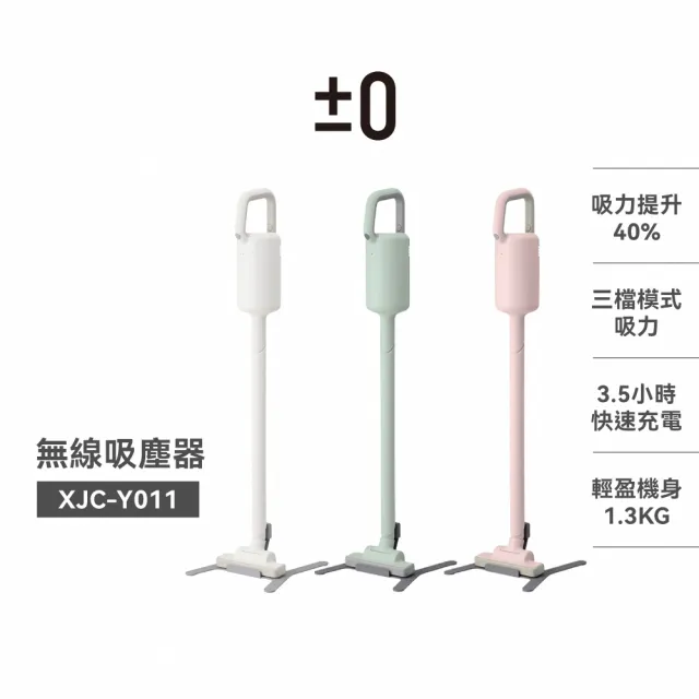 【正負零±0】官方直營 XJC-Y011 無線吸塵器(無線吸塵器)